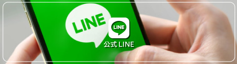 公式LINE